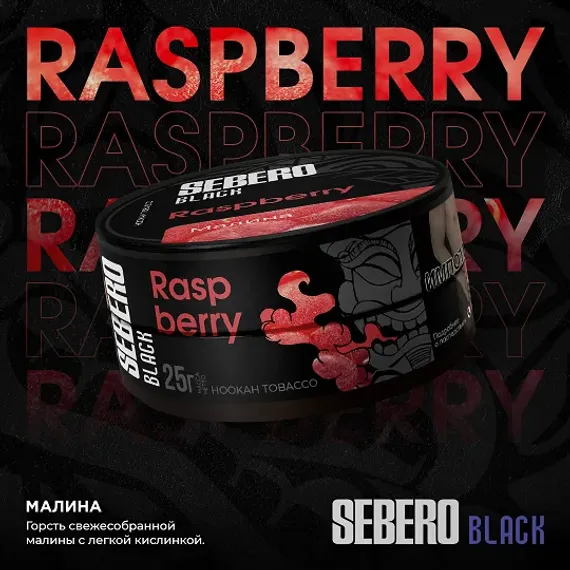 Sebero Black - Raspberries (100г)