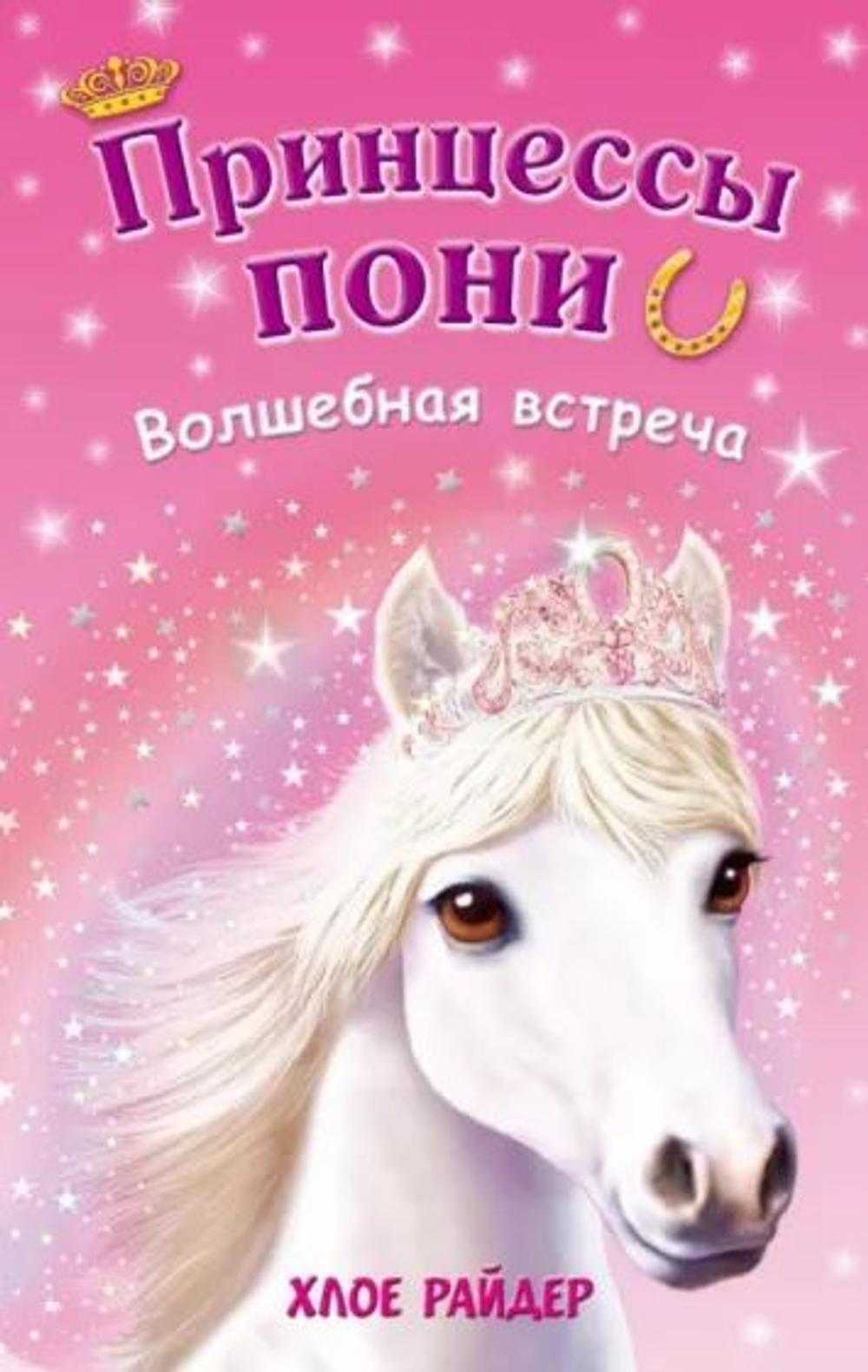 Принцессы пони. Волшебная встреча