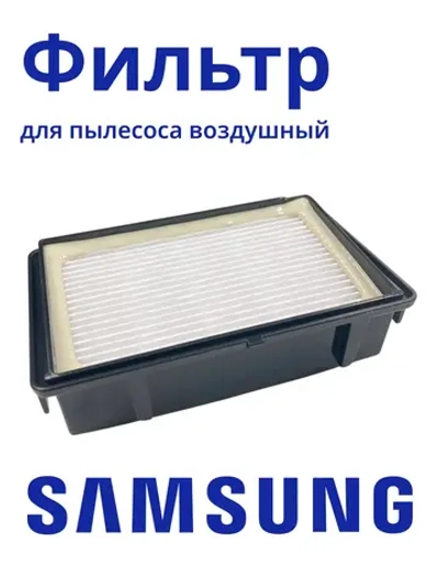 HEPA-фильтр для пылесоса Samsung ( Simple Bin MAX VK75***, VK76*** ADQ73573301 ) HSM-85_NEOLUX