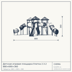 Схема с габаритами: Детская игровая площадка Улитка 2.3.2 880×690×360
