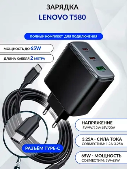 Зарядка для ноутбука Lenovo T580