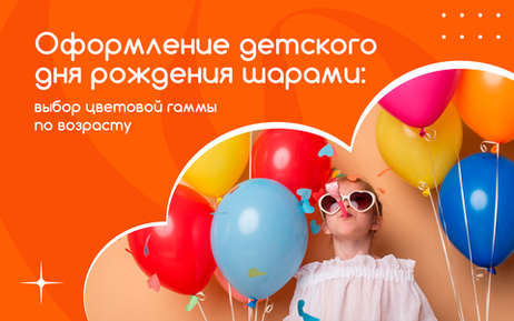 Оформление детского дня рождения шарами: как выбрать цветовую гамму по возрасту