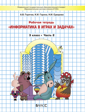 Информатика 3 кл. Рабочая тетрадь В 2-х ч.