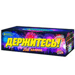 ДЕРЖИТЕСЬ! (0,8"х 258)