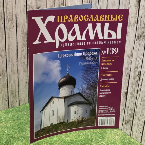 Журнал "Православные храмы. Путешествие по святым местам" № 139