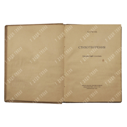[Посмертный сборник] Гумилёв Н. Стихотворения. – П., 1922.