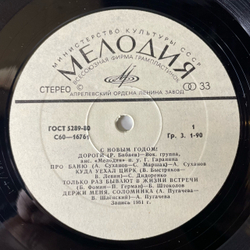 Винтажная виниловая пластинка LP Сборник Новогодний С Новым Годом (СССР 1981) (Людмила Зыкина, Алла Пугачева, и др)