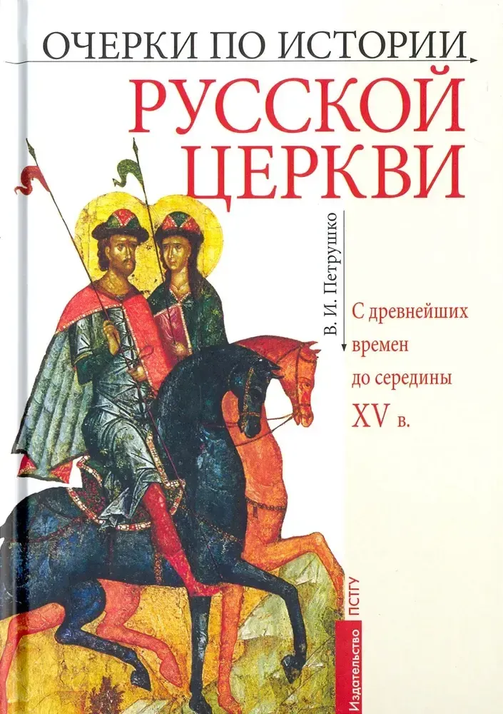 Очерки по истории Русской Церкви Очерки по истории Русской Церкви