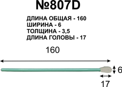 Палочки универсальные 160мм (100 шт) №807D для очистки принтерных голов.