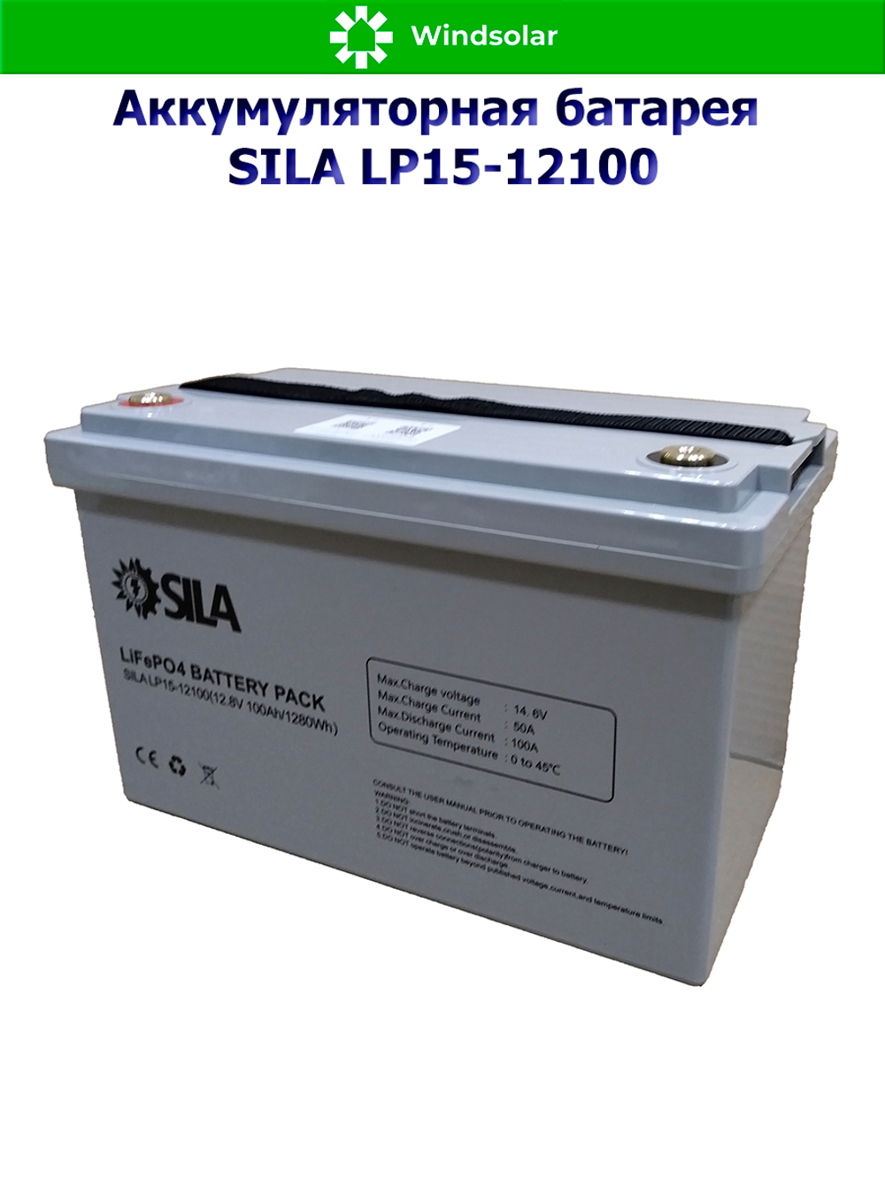 Аккумуляторная батарея SILA LP15-12100 (100Ah / 12,8V / 1280Wh / BMS / LiFePO4)