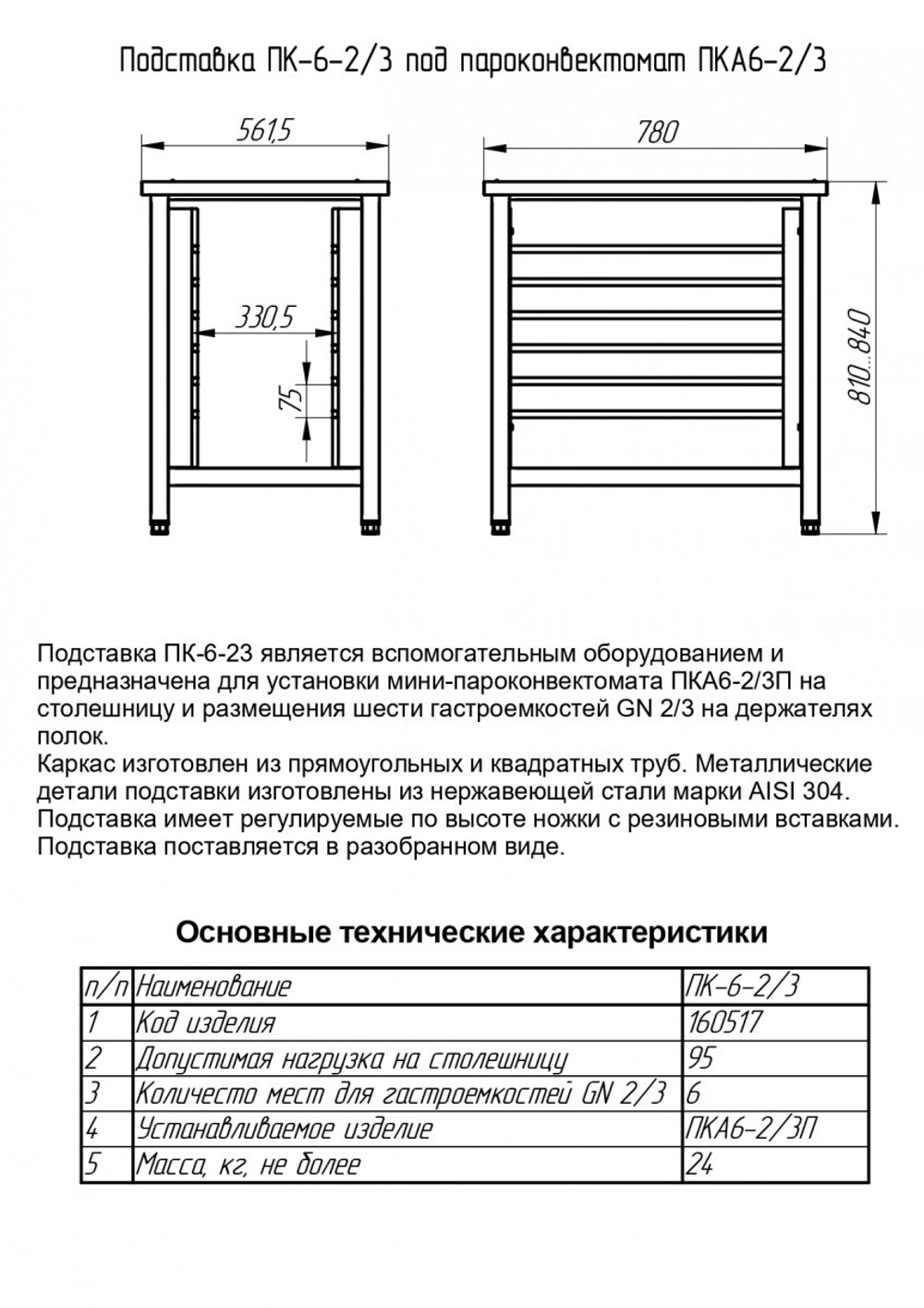 11000160517 Абат Подставка под пароконвектомат ПК-6-2/3 (6 уровней GN-2/3, вся нерж) для мини-пароконвектоматов ПКА-6-2/3П