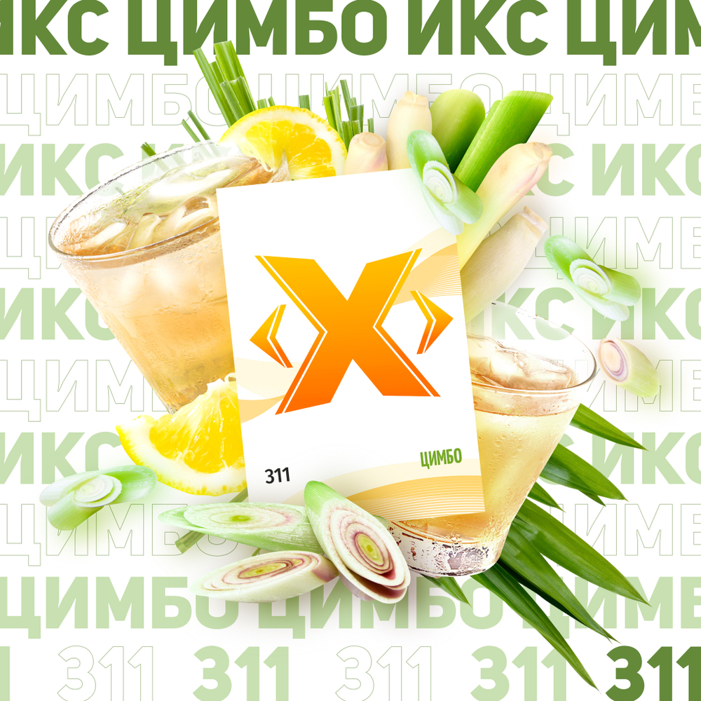 X -  Цимбо (50г)