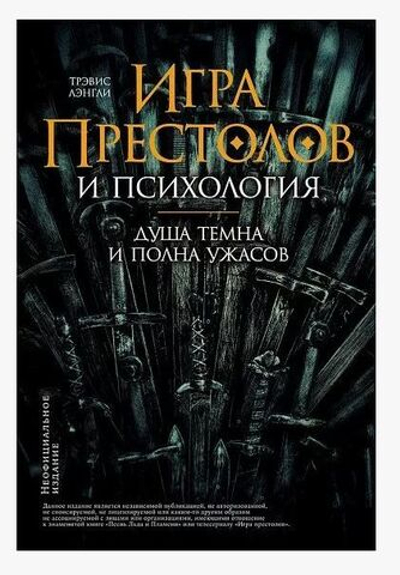 Игра престолов и психология. Душа темна и полна ужасов Лэнгли Трэвис