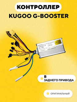 Контроллер для электросамоката Kugoo G-Booster