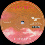 Аквариум / Гиперборея (LP)
