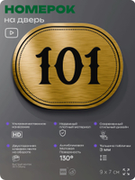 Номерок на дверь квартиры 101, для кабинета, офиса, шильдик 9 х 7 см, золотистый, Айдентика Технолоджи