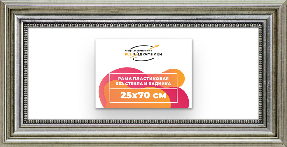Рама 25x70 для картин и фотографий