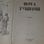 Маношкин Михаил Павлович. Перед гуннами
