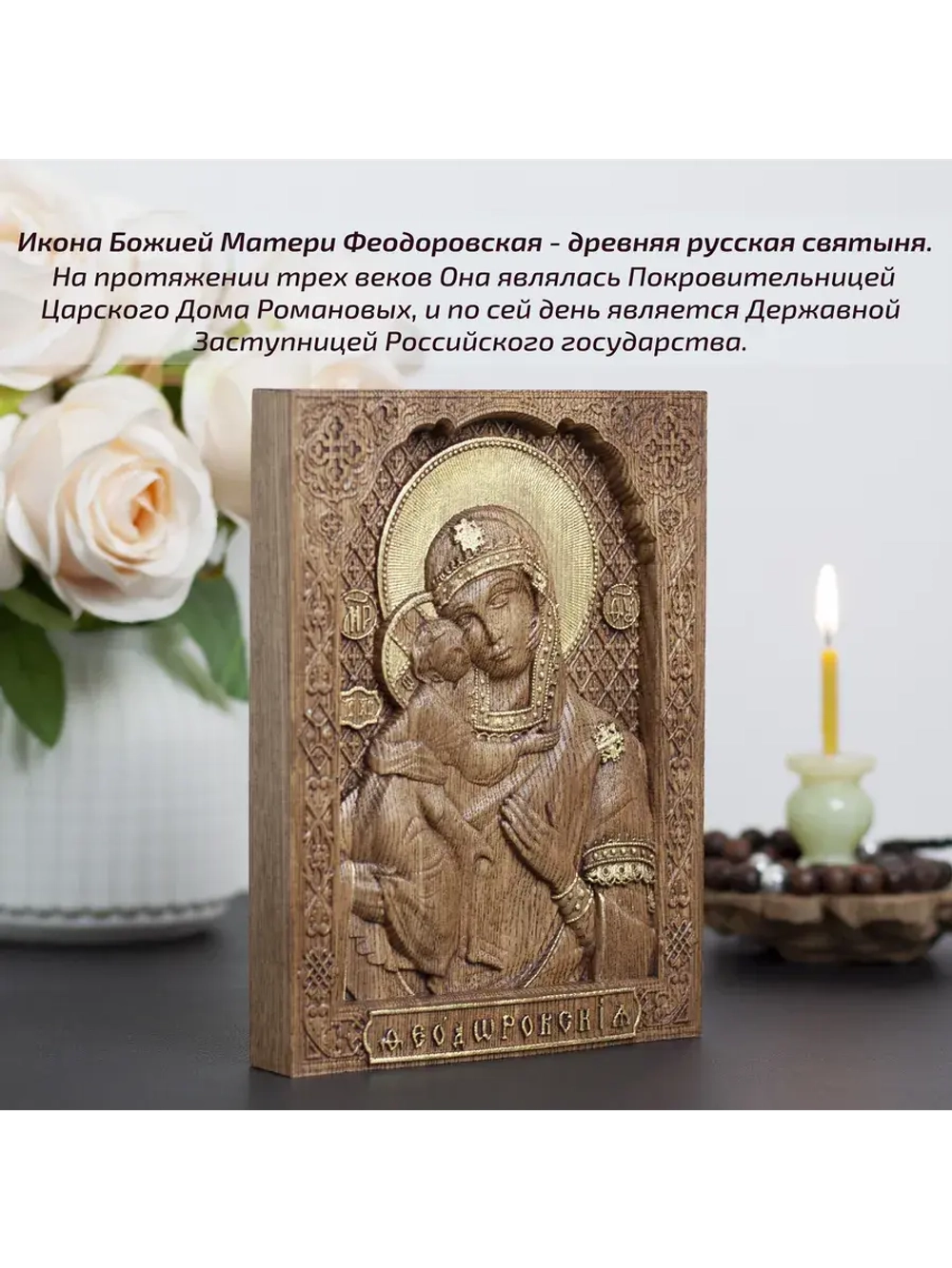 Феодоровская икона Божией Матери деревянная резная, ясень