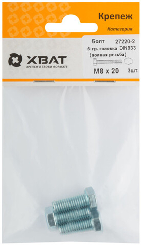 Болт 6-гранная головка (полная резьба) DIN933 М8 х 20 (фасовка 3 шт.)