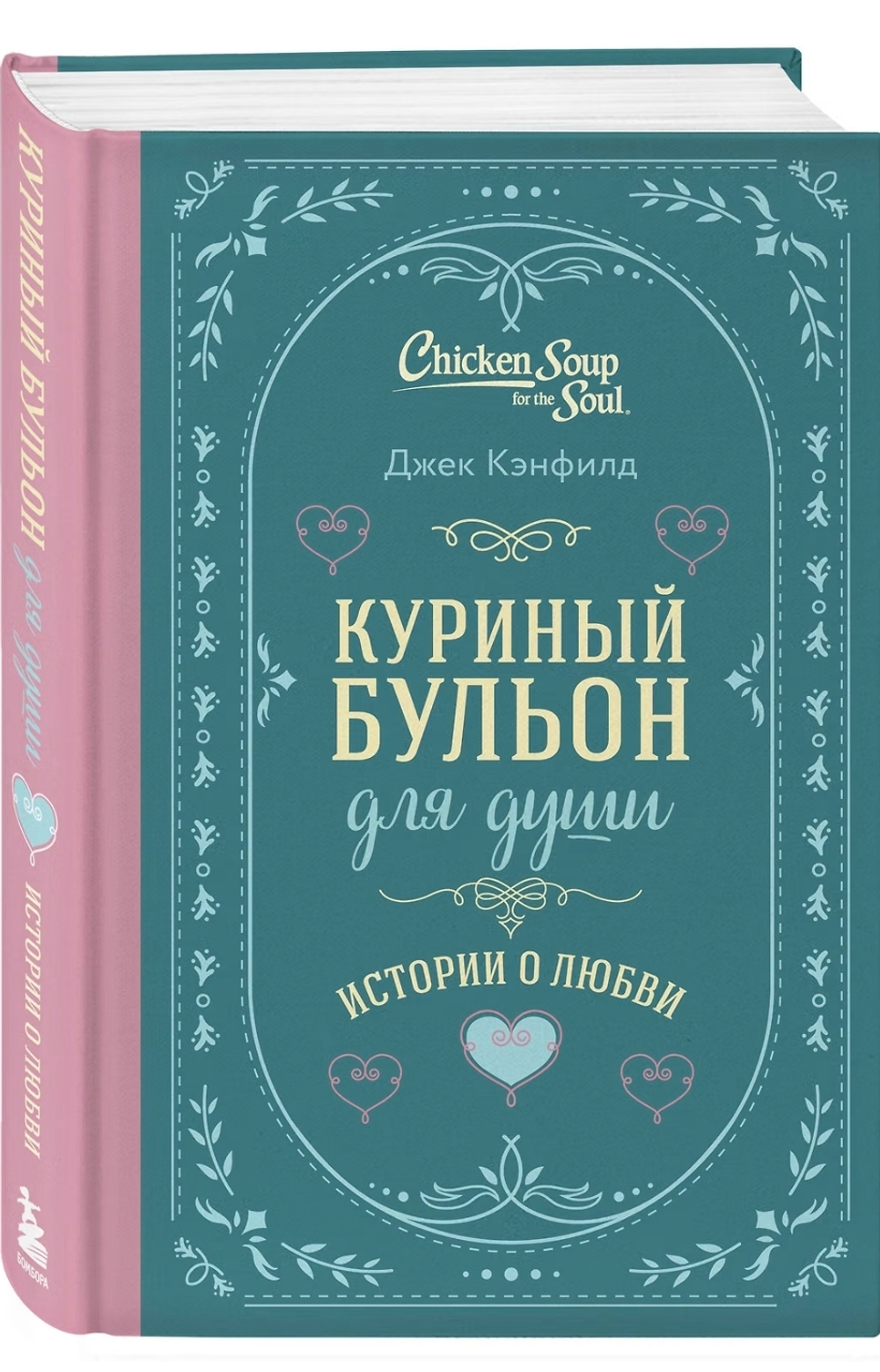 Куриный бульон для души. Истории о любви (подарочное оформление) Джек Кэнфилд, Марк Хансен, Эми Ньюмарк