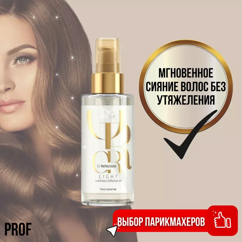 Wella Oil Reflections Легкое масло для сияющего блеска волос 30 мл
