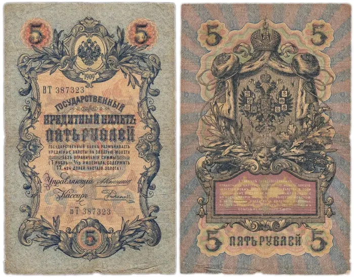 5 рублей 1909 (случайный номер и кассир)