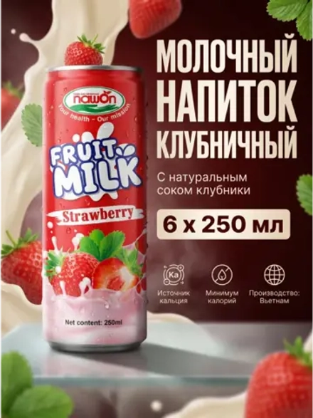Молочный напиток с натуральным соком Клубники 250 мл * 6 шт