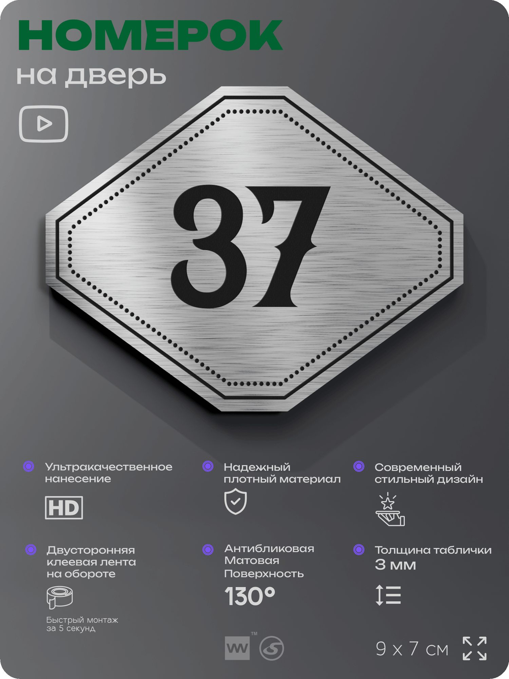 Номерок на дверь квартиры 37, для кабинета, офиса, шильдик 9 х 7 см, серебристый, Айдентика Технолоджи