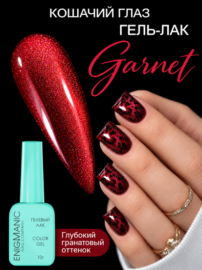 Гель-лак с эффектом кошачий глаз ENIGMANIC GARNET 10 мл.
