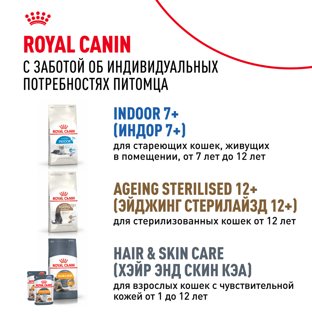 Royal Canin Sterilised 7+ Корм сухой полнорационный сбалансированный для стерилизованных кошек в возрасте от 7 до 12 лет - 0,4 кг
