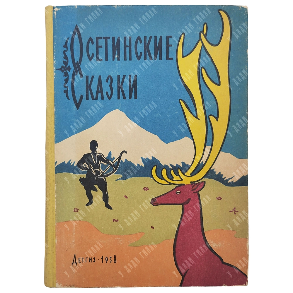 Осетинские сказки / обработка и пер. с осетинского Созрыко Бритаева, рис. В. Юрлова. М.: Детгиз, 195