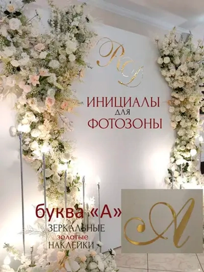 Инициалы для декора фотозоны на свадьбу буква "А"