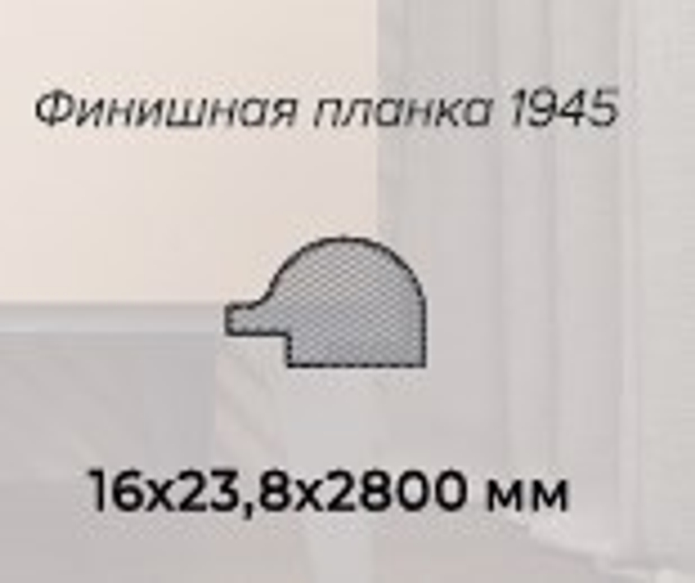 ПрофильФиниш (планка 1945), Магнолия
