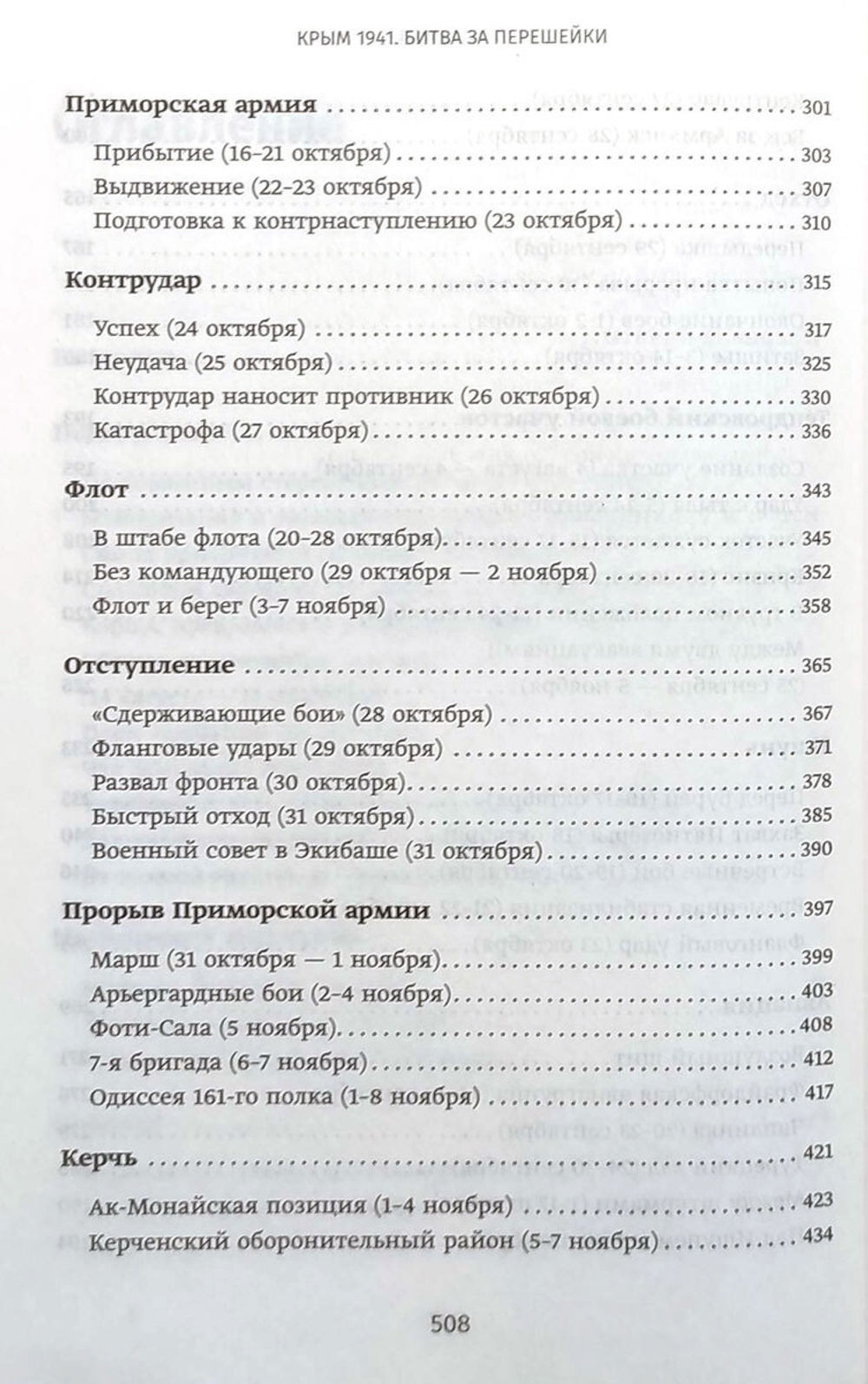 Крым 1941. Битва за перешейки