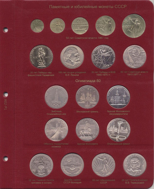 Альбом для юбилейных монет СССР и России 1965-1996 гг. КоллекционерЪ