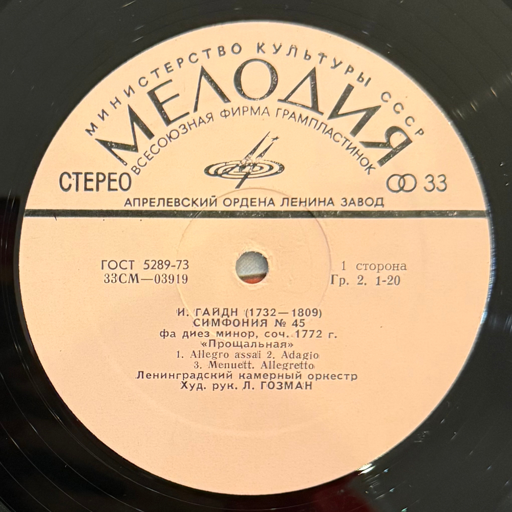 Виниловая пластинка Й. Гайдн, В. Моцарт- Симфония № 45 "Прощальная" LP Мелодия