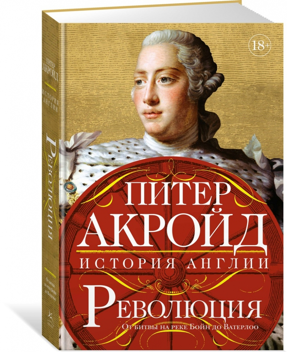 История Англии. Революция: от битвы на реке Бойн до Ватерлоо