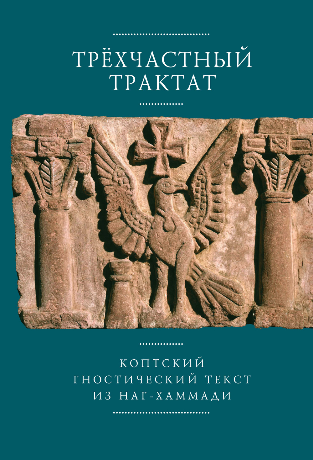 Трехчастный трактат