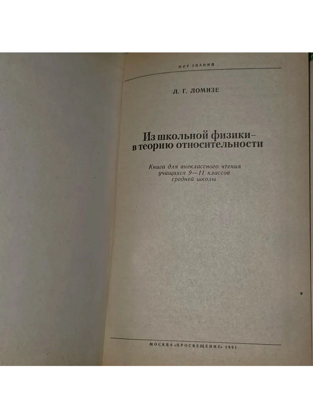 Из школьной физики - в теорию относительности. Ломизе Лев Гр