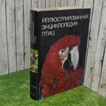 Иллюстрированная энциклопедия птиц. 6-ое издание.