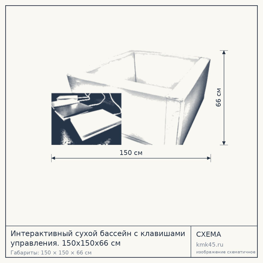Сухой бассейн интерактивный с клавишами управления 150х150х66 см — от 90 000 ₽
