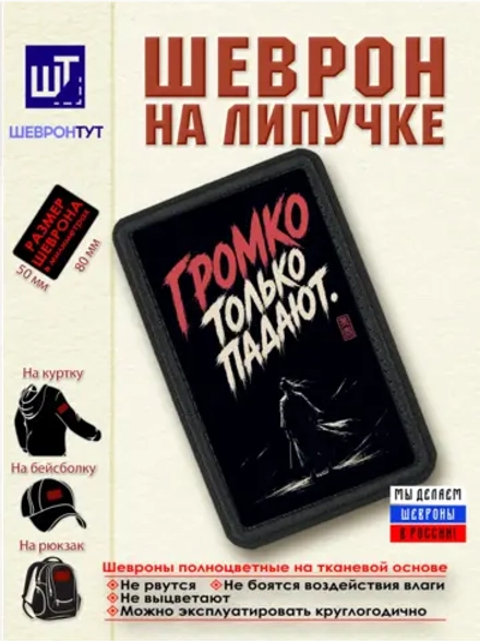 Шеврон "Самурай. Громко только падают" dtf