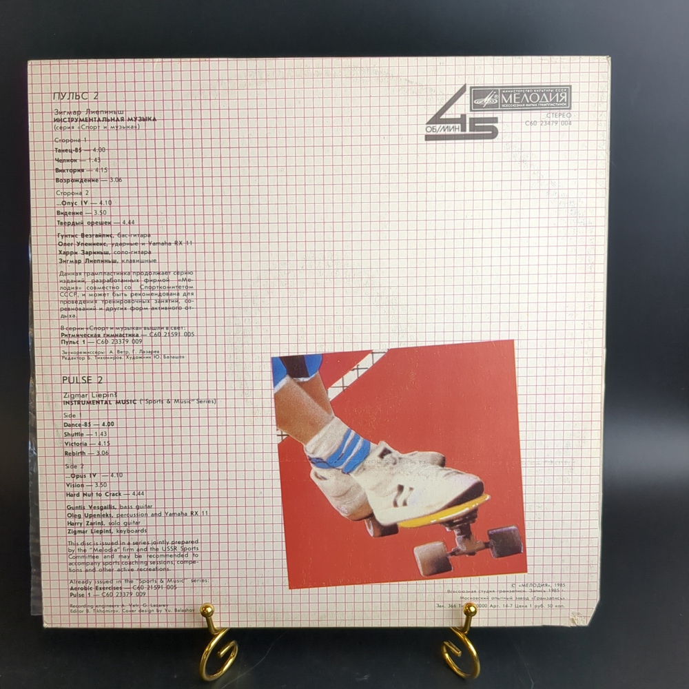 LP Пульс 2 - Зигмар Лиепиньш Инструментальная музыка (серия "Спорт и музыка"). Виниловая пластинка 12 дюймов LP, Мелодия СССР 1985 год