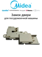 Замок двери (УБЛ) для посудомоечной машины - 17476000007322 MIDEA ( 17476000007322, 1062423 )
