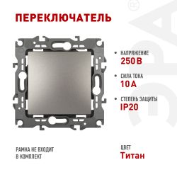 Переключатель ЭРА Серия 12 12-1103-16 , 10АХ-250В, титан | Эра 12