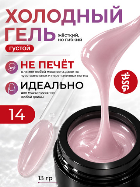 BSG Холодный гель №14 (13 г)