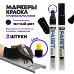Маркер-краска перманентный черный, набор 2 шт, MC-Basir, несмываемый лаковый водостойкий фломастер строительный (по металлу, пластику, стеклу), для граффити и теггинга, наконечник 5 мм