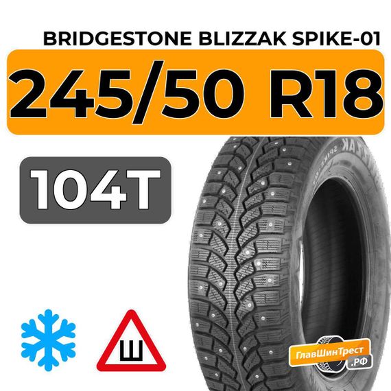 Bridgestone Blizzak Spike-01 245/50 R18 104T XL шип.