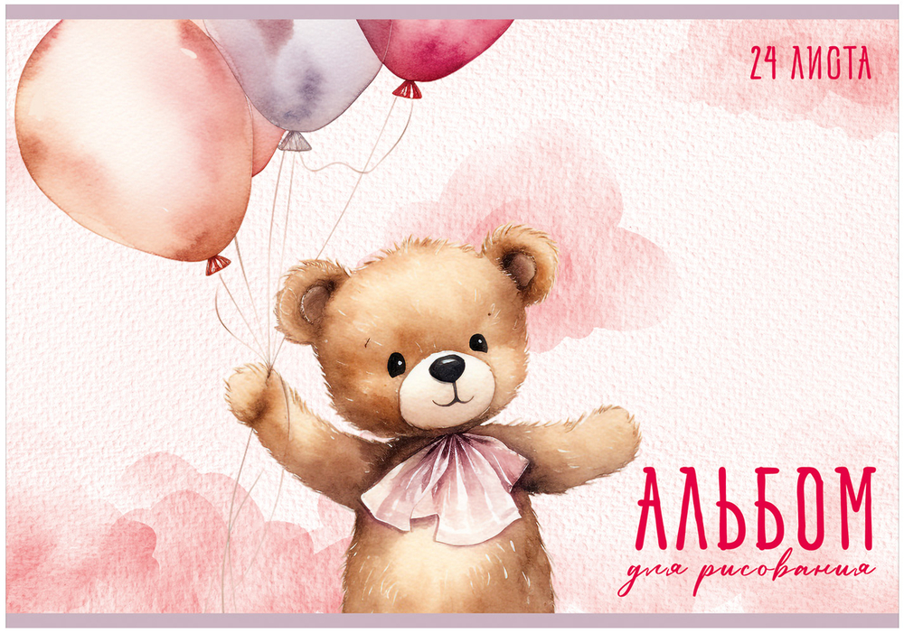 Альбом для рисования МИШКИ TEDDY ДЕТСКИЕ А4 24л. обложка-картон, блок - офсет 100 г/квм